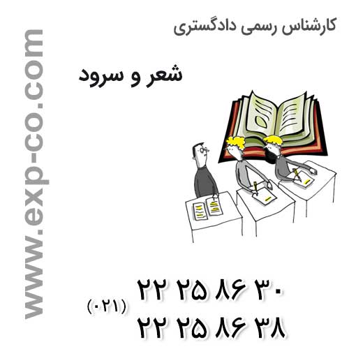 بررسی حقوق هنرمندان و شاعران در مالکیت آثار توسط کارشناس رسمی دادگستری شعر و سرود