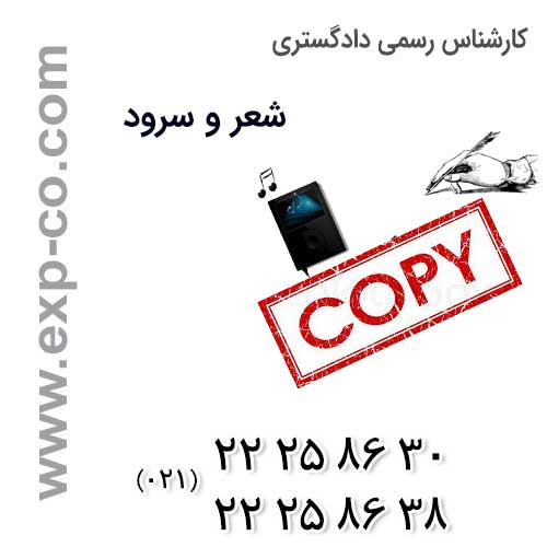 بررسی پرونده های سرقت ادبی در موسیقی از سوی کارشناس رسمی دادگستری شعر و سرود