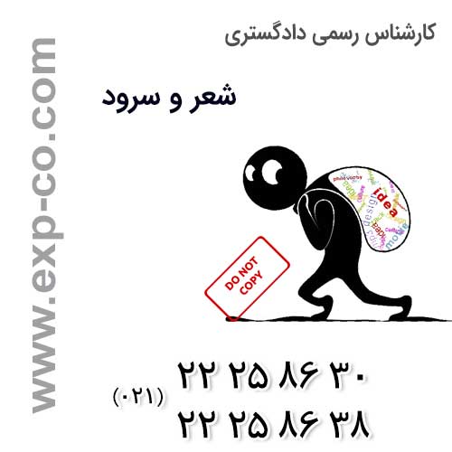 نظر کارشناس رسمی دادگستری شعر و سرود در خصوص انواع قالب‌های شعر و ترانه