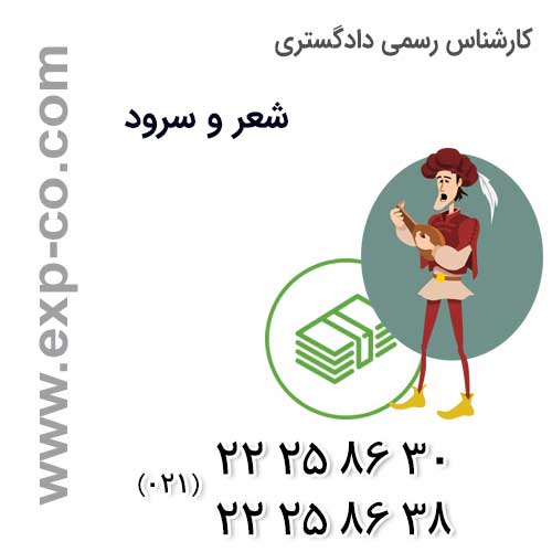 نظر کارشناس رسمی دادگستری شعر و سرود درباره کپی برداری شاعران