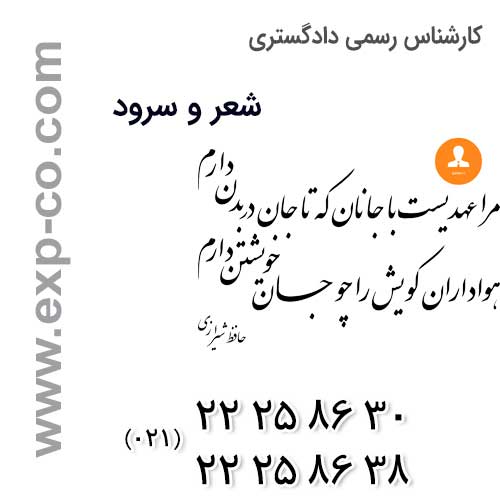 معرفی کارشناس رسمی دادگستری شعر و سرود